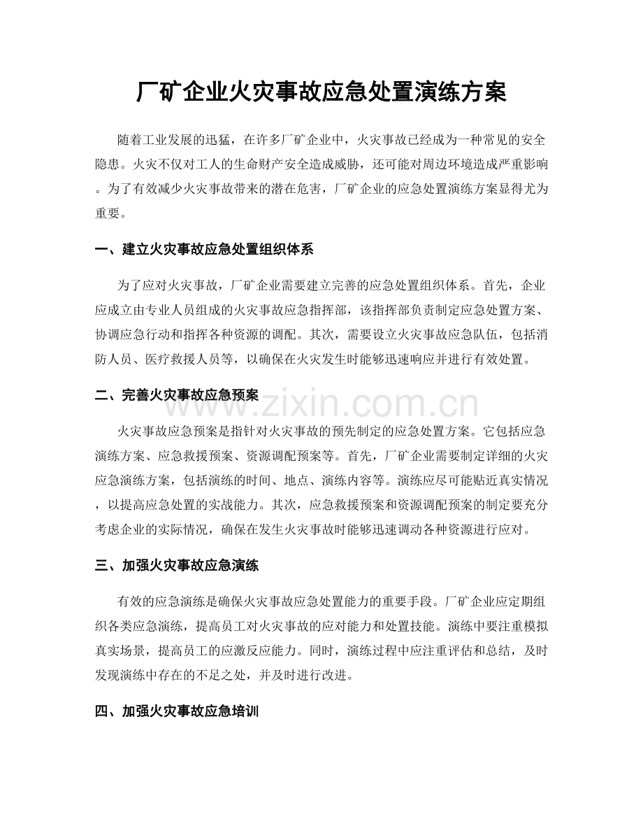 厂矿企业火灾事故应急处置演练方案.docx_第1页