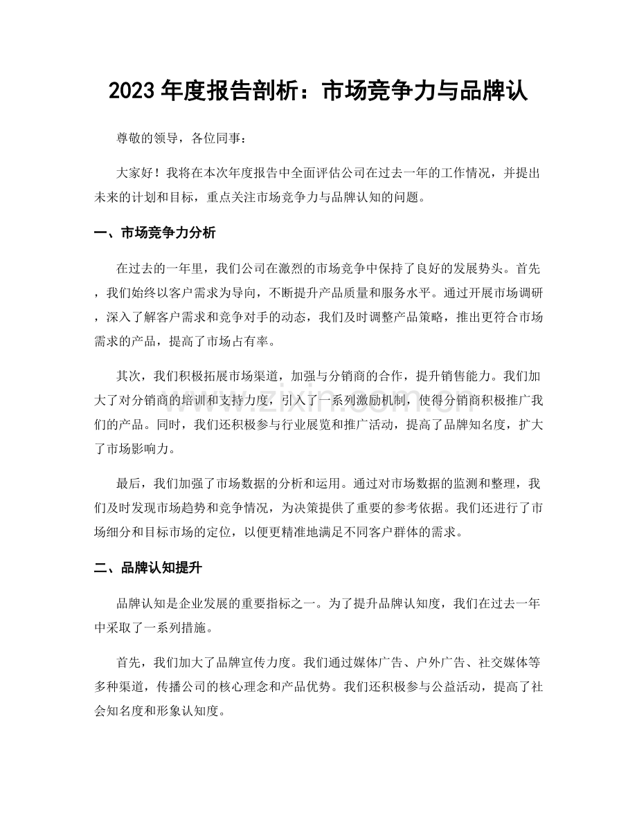 2023年度报告剖析：市场竞争力与品牌认.docx_第1页