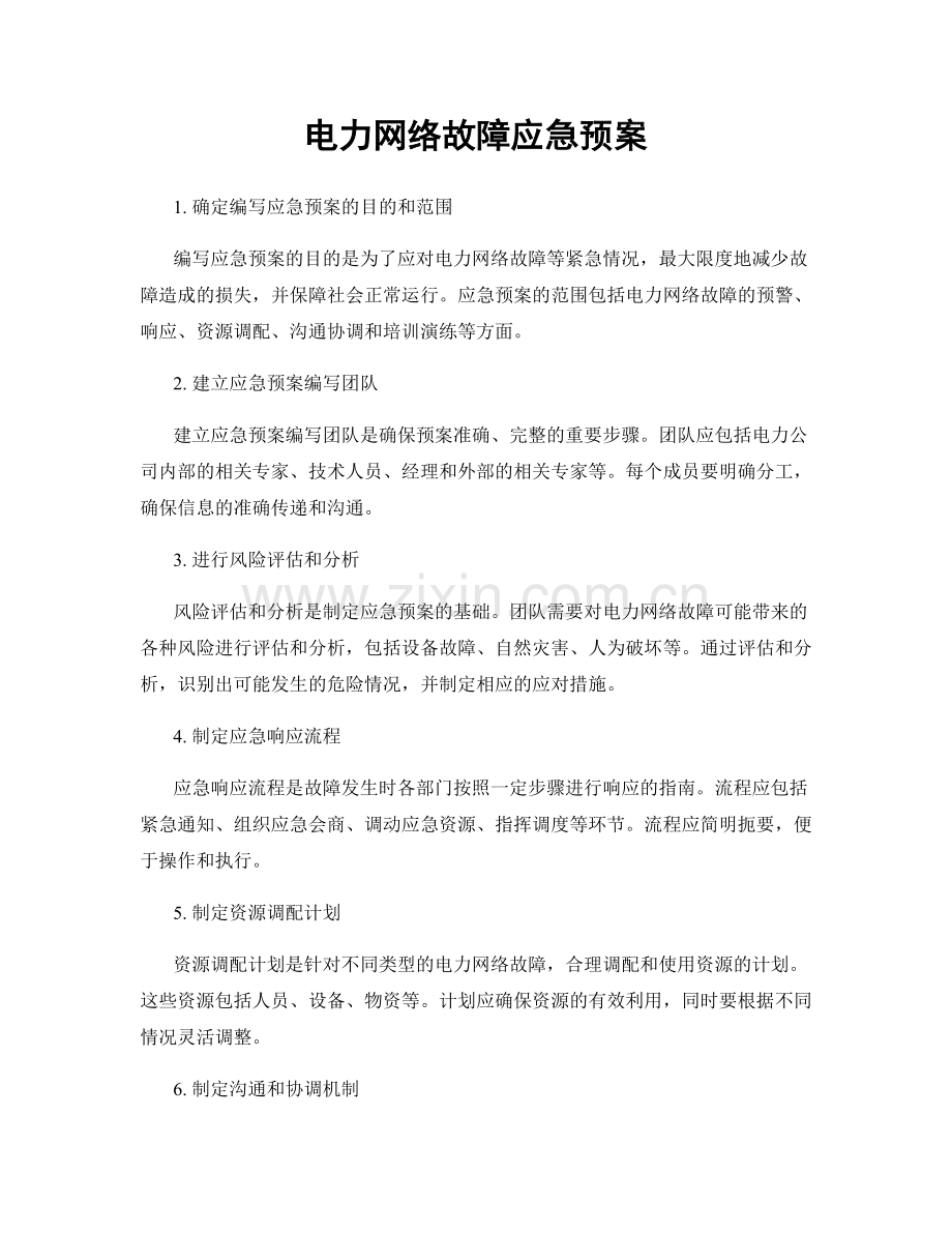 电力网络故障应急预案.docx_第1页