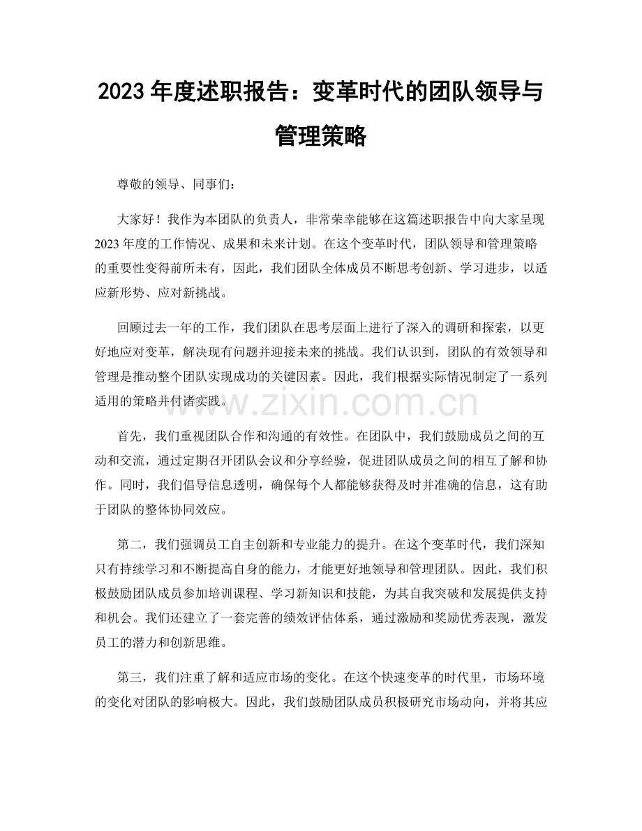 2023年度述职报告：变革时代的团队领导与管理策略.docx_第1页