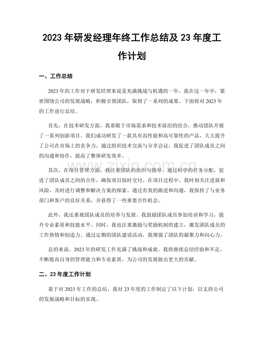 2023年研发经理年终工作总结及23年度工作计划.docx_第1页