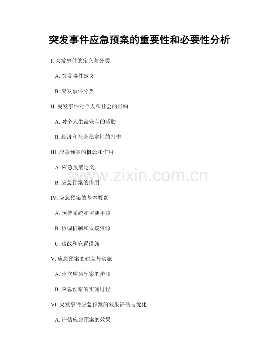 突发事件应急预案的重要性和必要性分析.docx_第1页