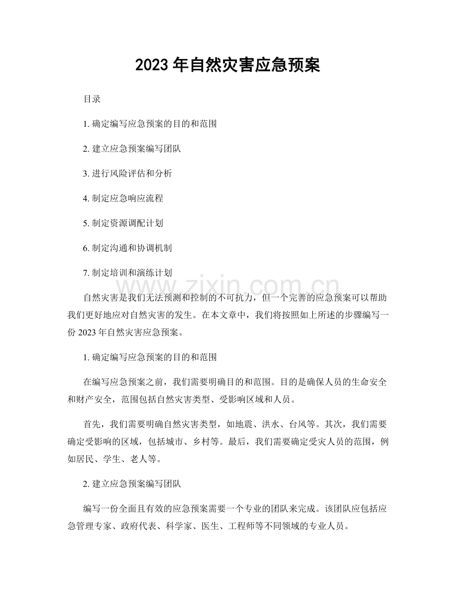 2023年自然灾害应急预案.docx_第1页