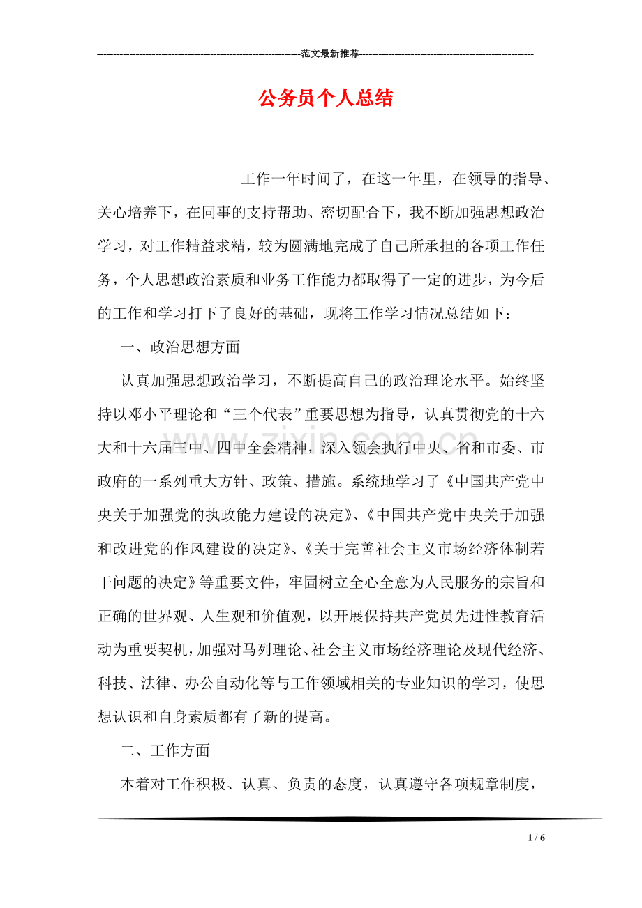 公务员个人总结.doc_第1页