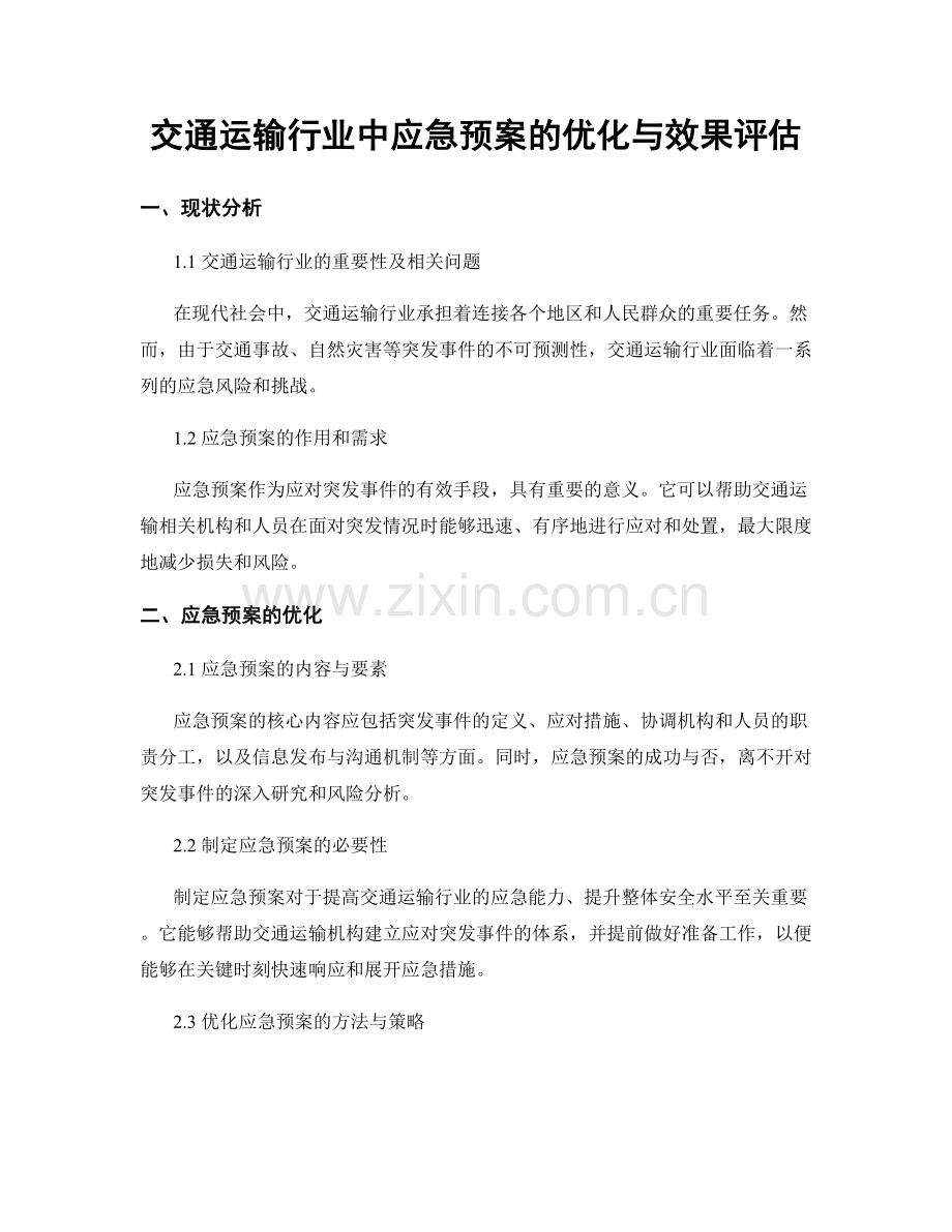 交通运输行业中应急预案的优化与效果评估.docx_第1页