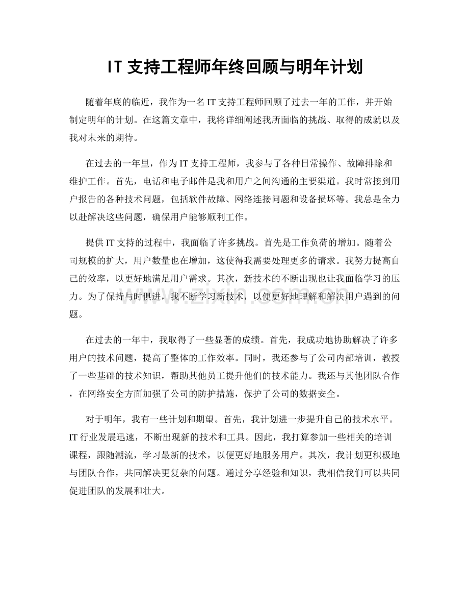 IT支持工程师年终回顾与明年计划.docx_第1页