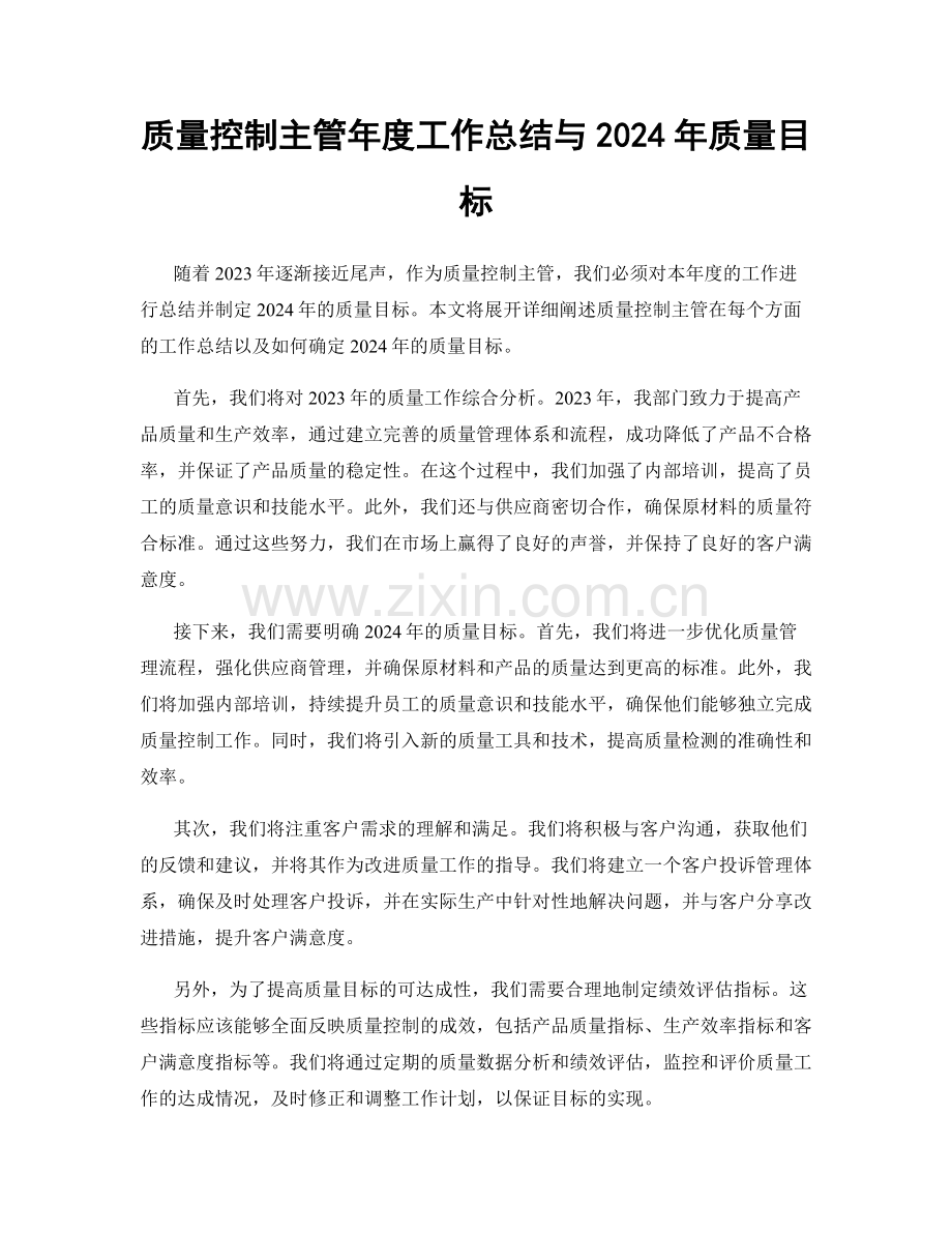 质量控制主管年度工作总结与2024年质量目标.docx_第1页