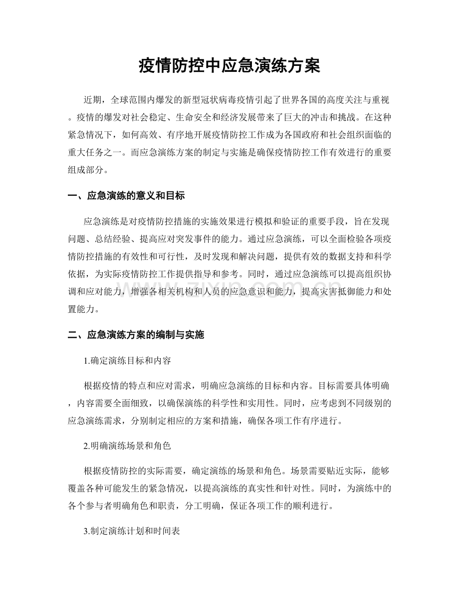 疫情防控中应急演练方案.docx_第1页