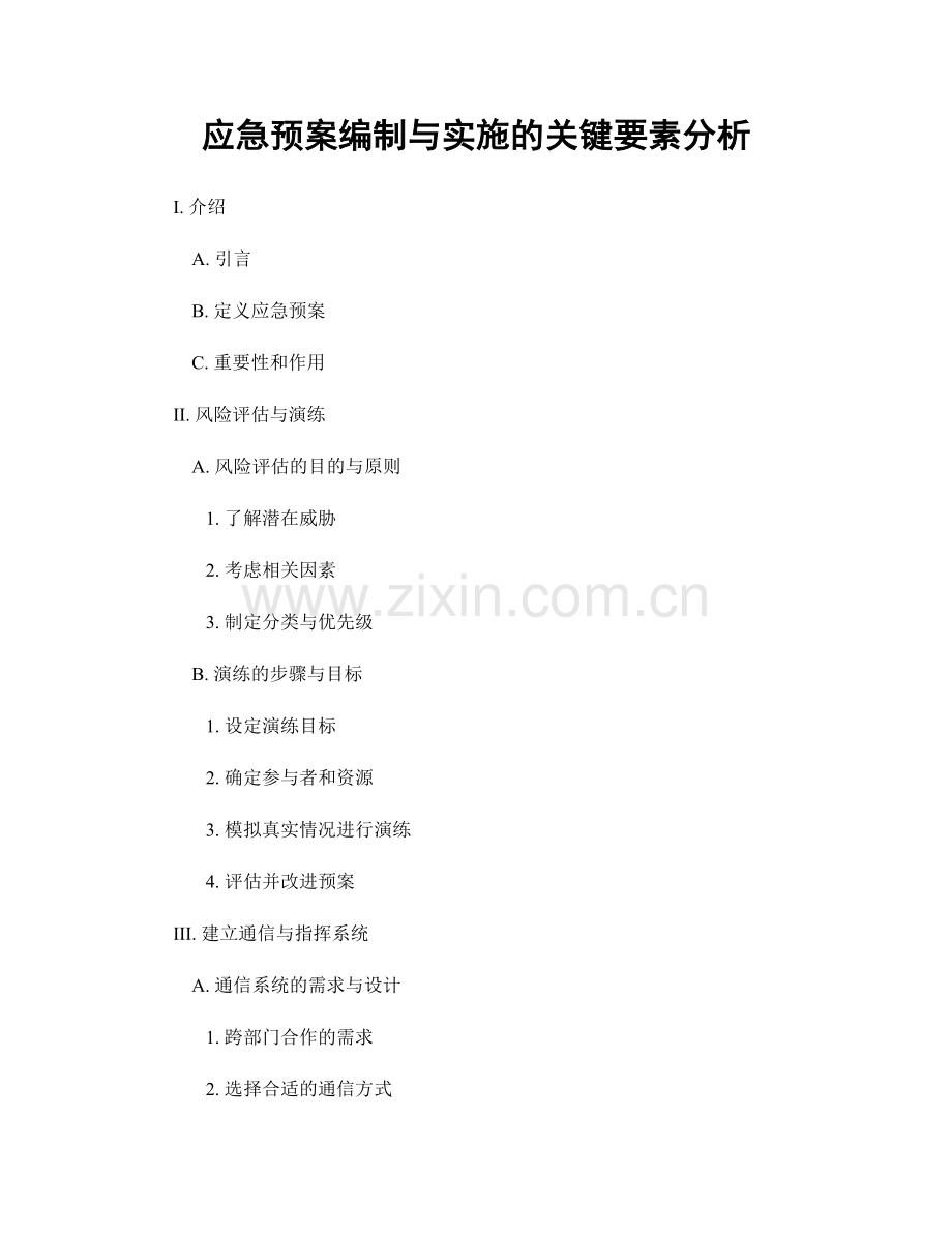 应急预案编制与实施的关键要素分析.docx_第1页