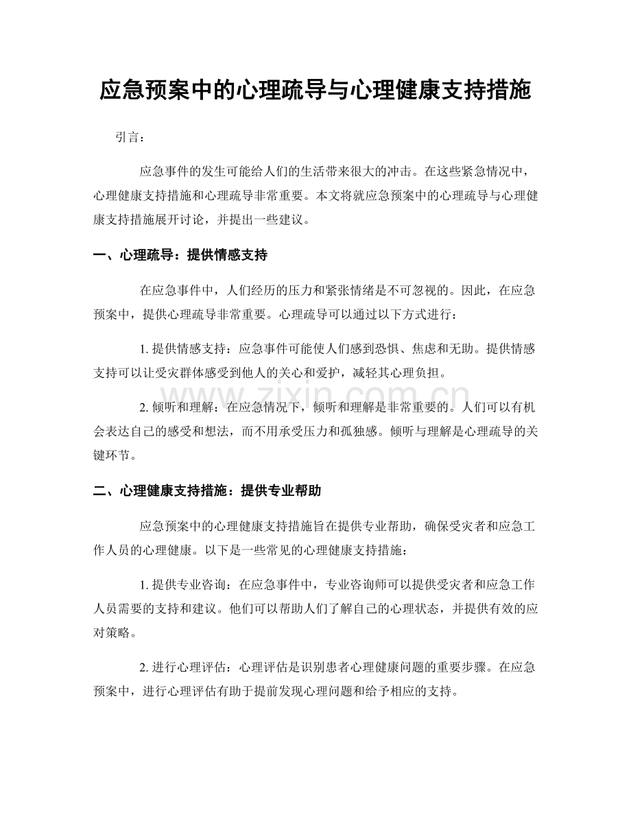 应急预案中的心理疏导与心理健康支持措施.docx_第1页