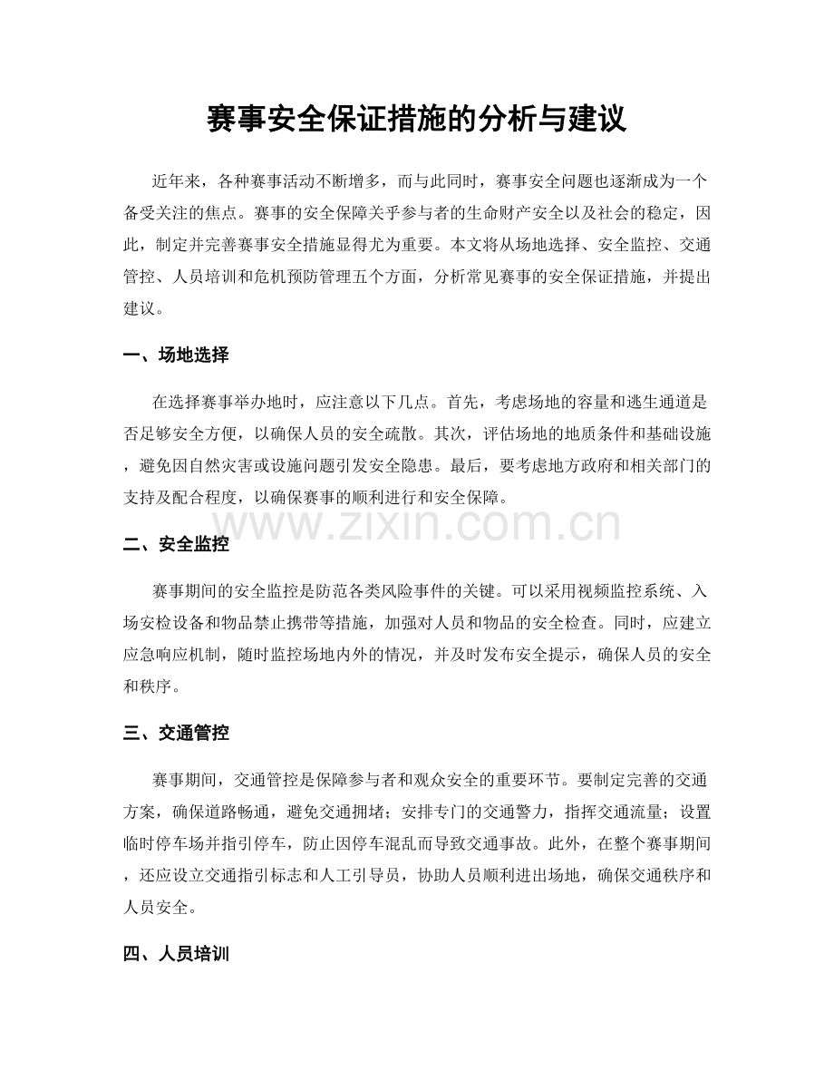 赛事安全保证措施的分析与建议.docx_第1页