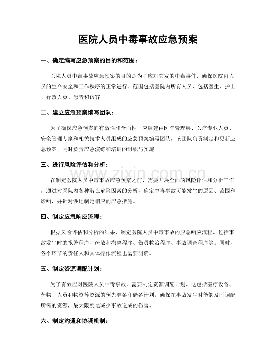 医院人员中毒事故应急预案.docx_第1页