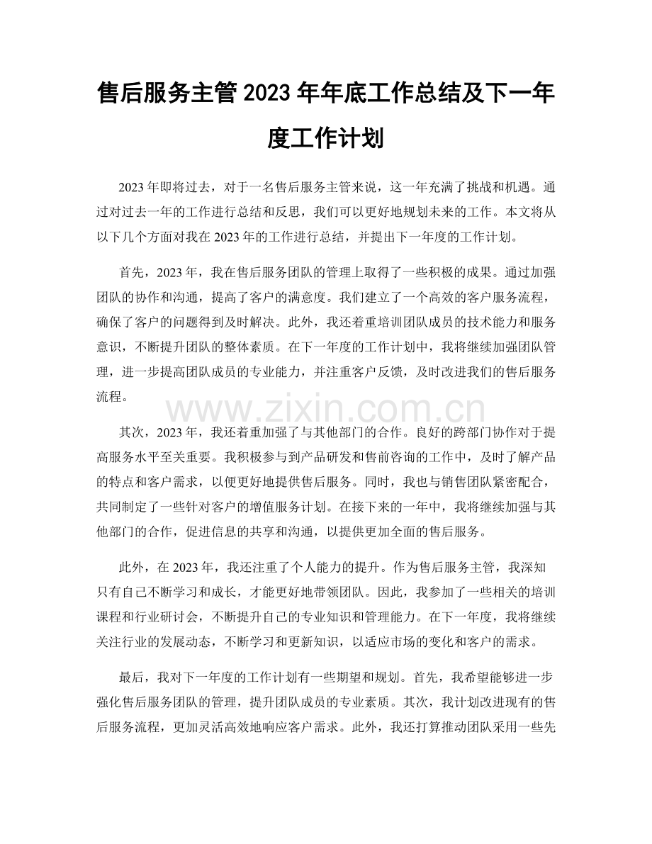 售后服务主管2023年年底工作总结及下一年度工作计划.docx_第1页