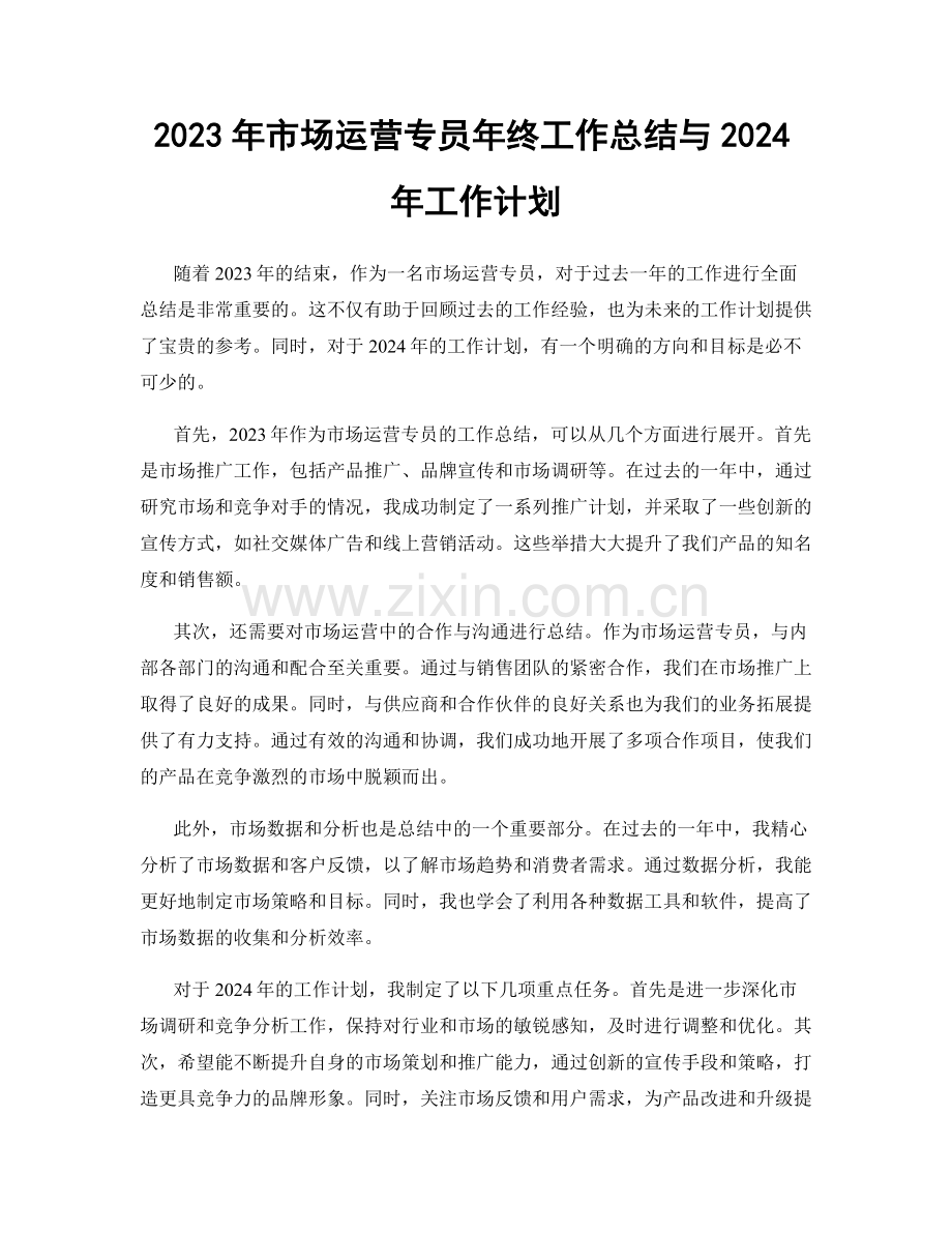 2023年市场运营专员年终工作总结与2024年工作计划.docx_第1页