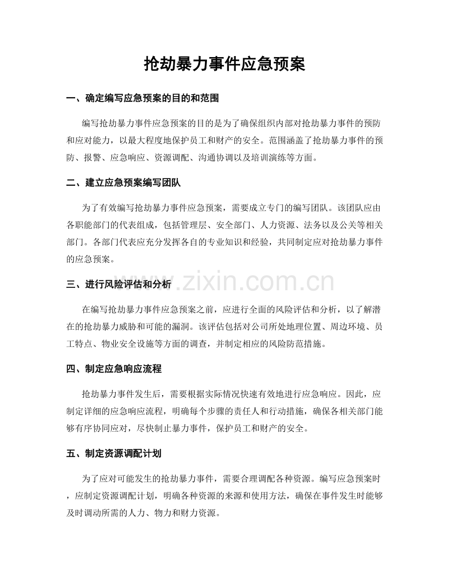 抢劫暴力事件应急预案.docx_第1页