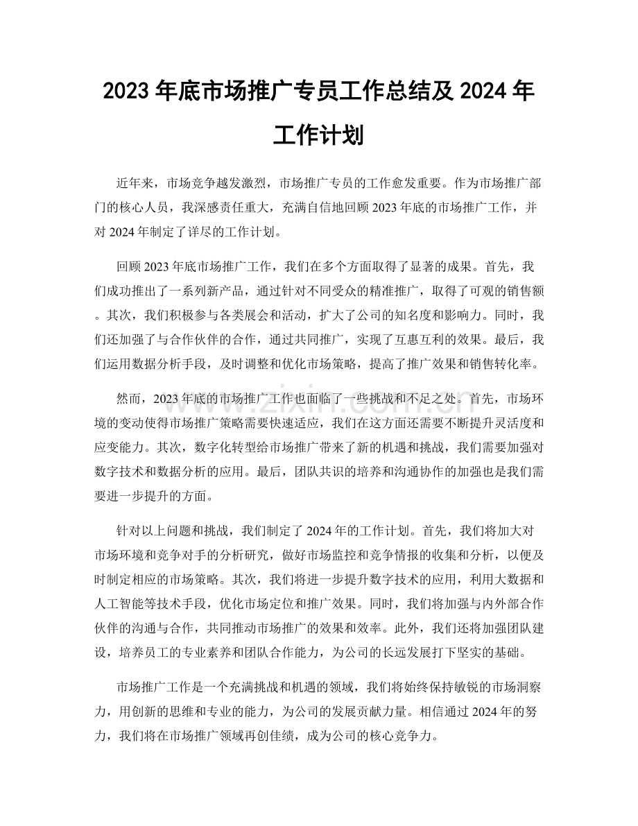 2023年底市场推广专员工作总结及2024年工作计划.docx_第1页