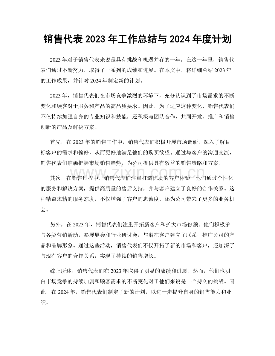 销售代表2023年工作总结与2024年度计划.docx_第1页