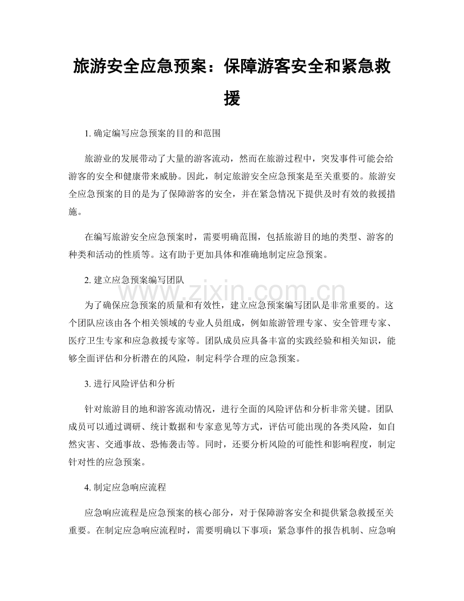 旅游安全应急预案：保障游客安全和紧急救援.docx_第1页