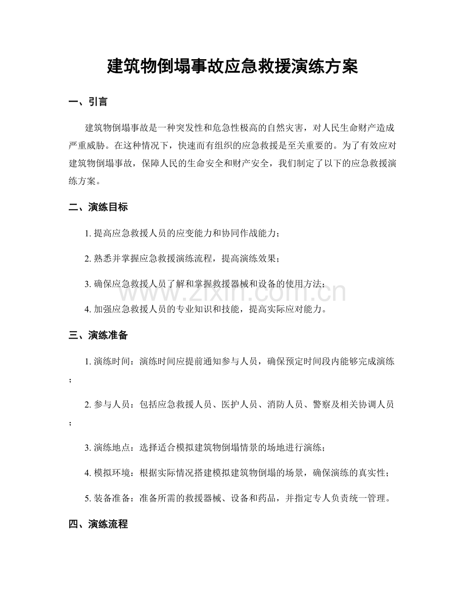 建筑物倒塌事故应急救援演练方案.docx_第1页