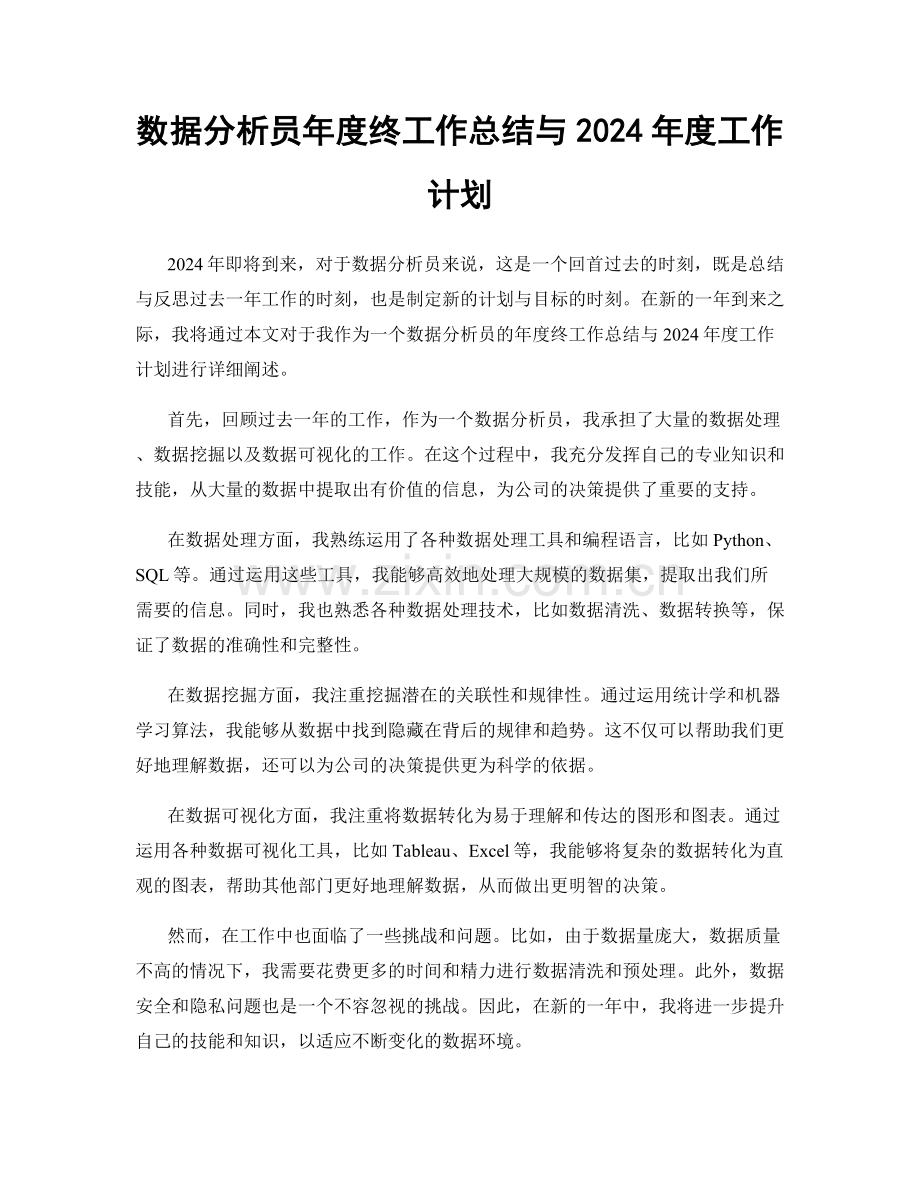 数据分析员年度终工作总结与2024年度工作计划.docx_第1页