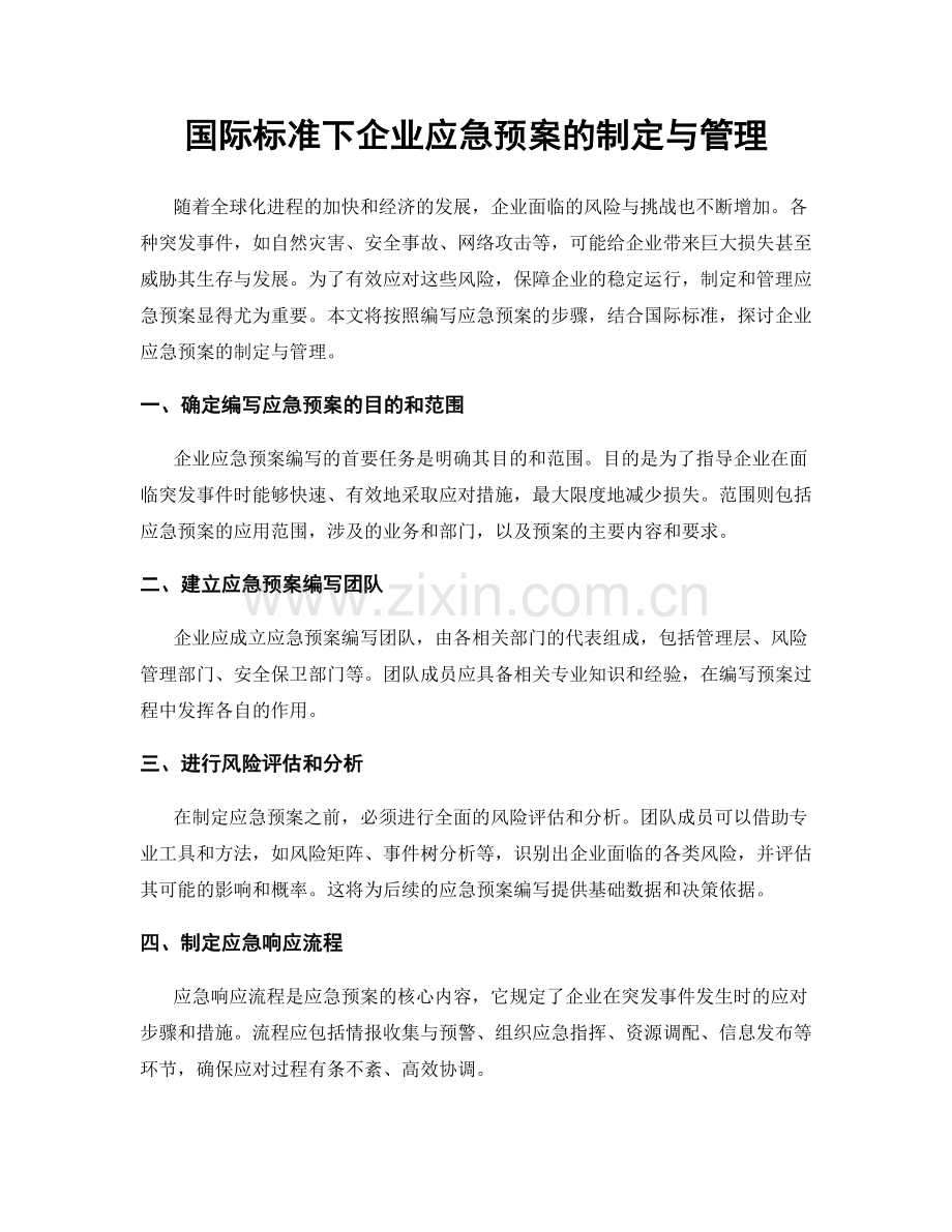 国际标准下企业应急预案的制定与管理.docx_第1页