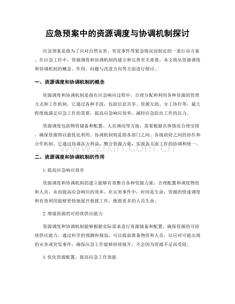 应急预案中的资源调度与协调机制探讨.docx_第1页