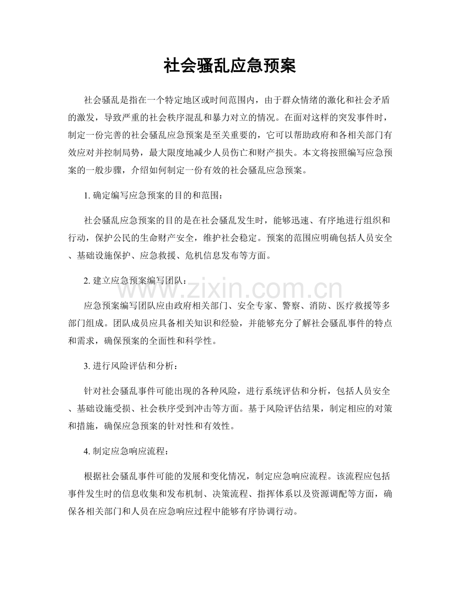 社会骚乱应急预案.docx_第1页