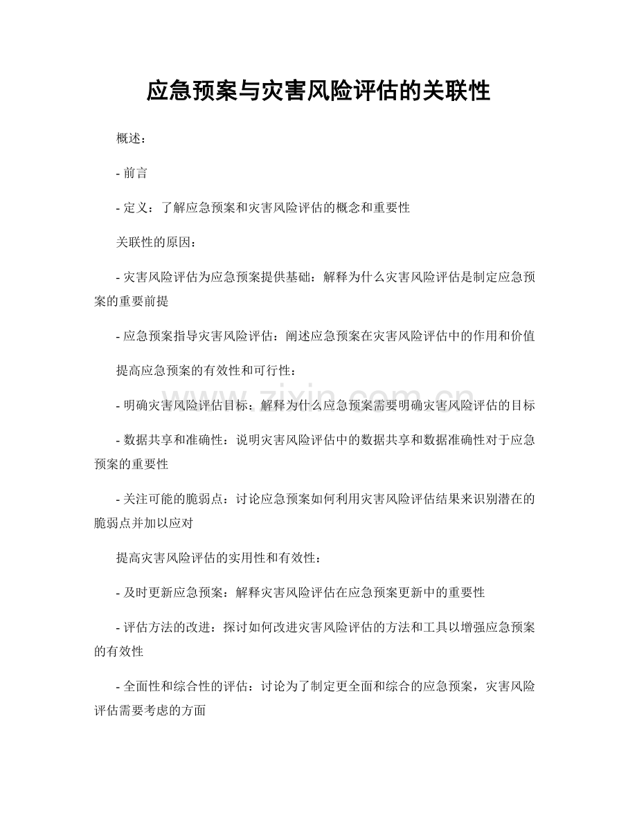 应急预案与灾害风险评估的关联性.docx_第1页