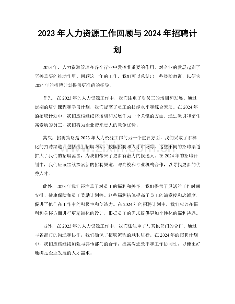 2023年人力资源工作回顾与2024年招聘计划.docx_第1页