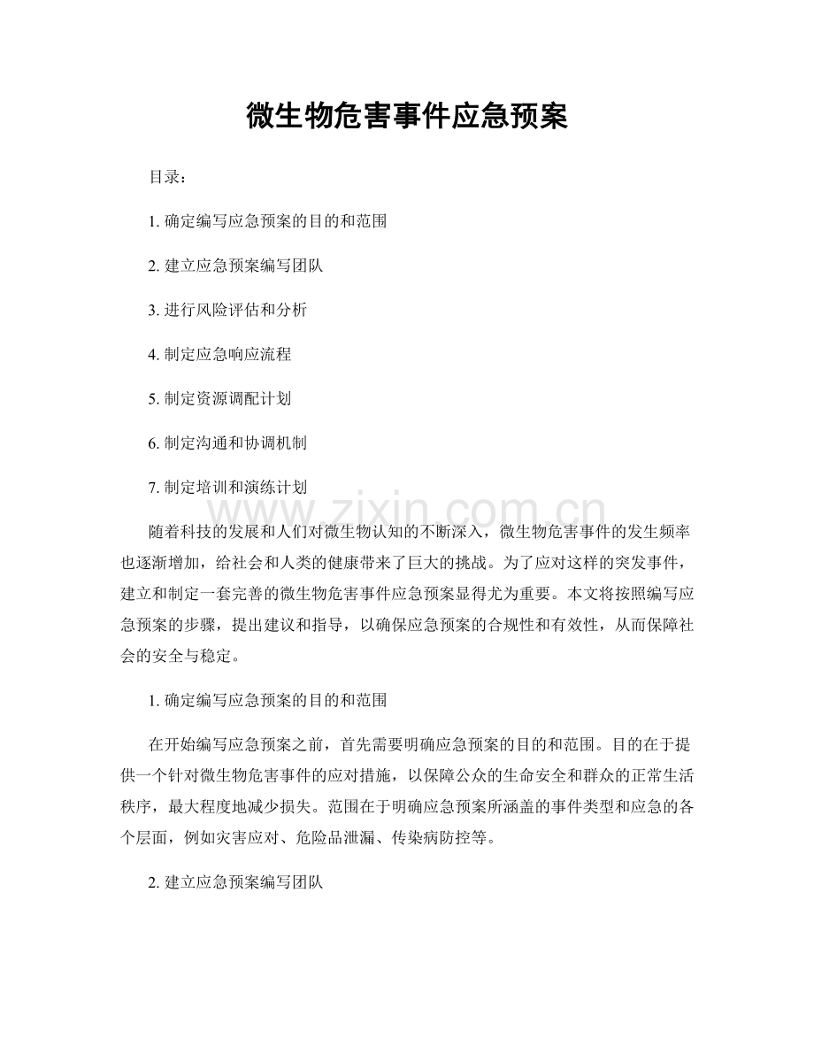 微生物危害事件应急预案.docx_第1页