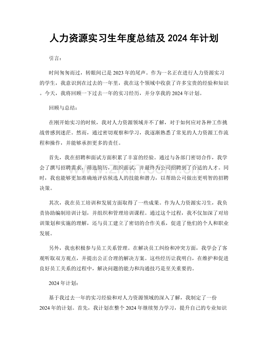 人力资源实习生年度总结及2024年计划.docx_第1页