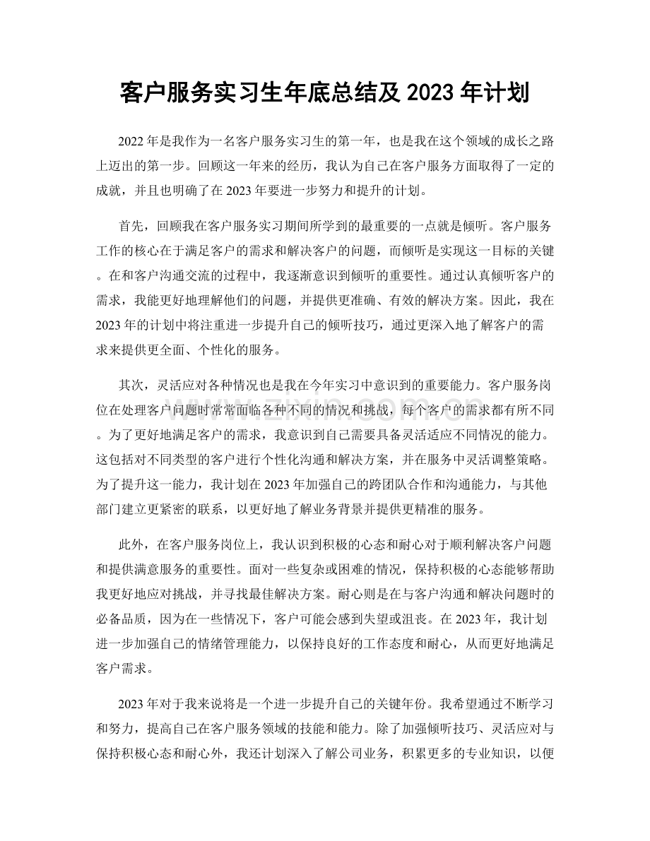 客户服务实习生年底总结及2023年计划.docx_第1页