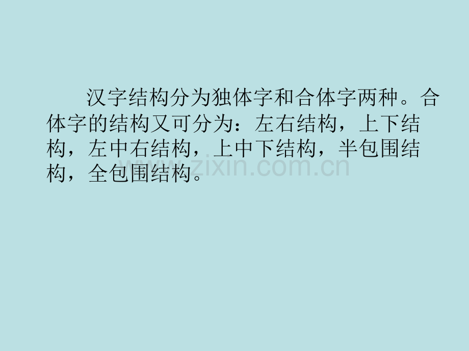 汉字结构的法则和形式.ppt_第3页