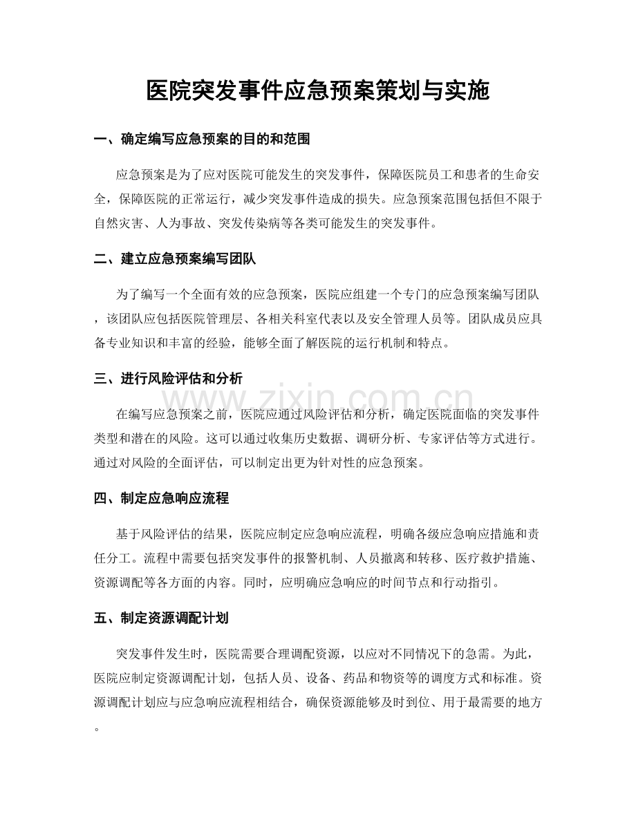 医院突发事件应急预案策划与实施.docx_第1页