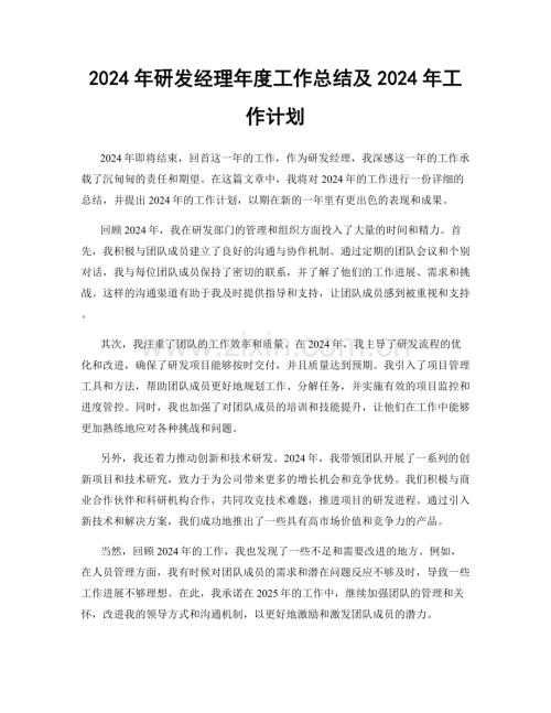 2024年研发经理年度工作总结及2024年工作计划.docx