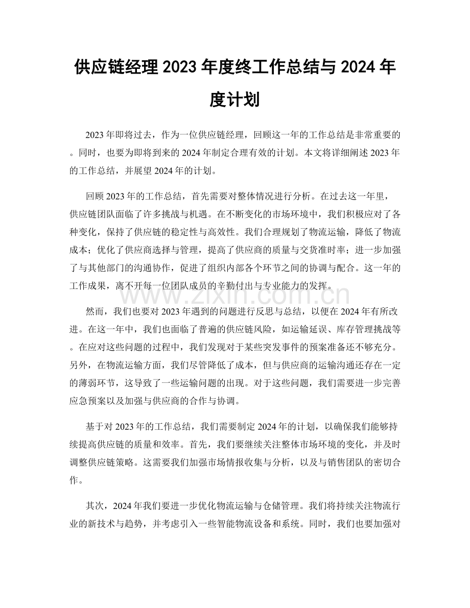 供应链经理2023年度终工作总结与2024年度计划.docx_第1页