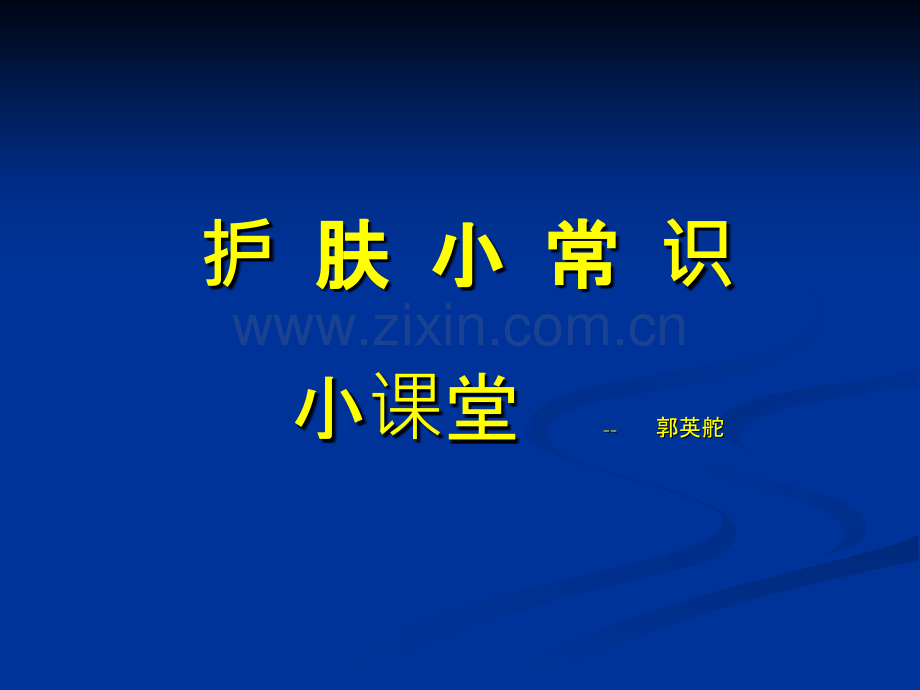 皮肤护理小常识课件.ppt_第1页