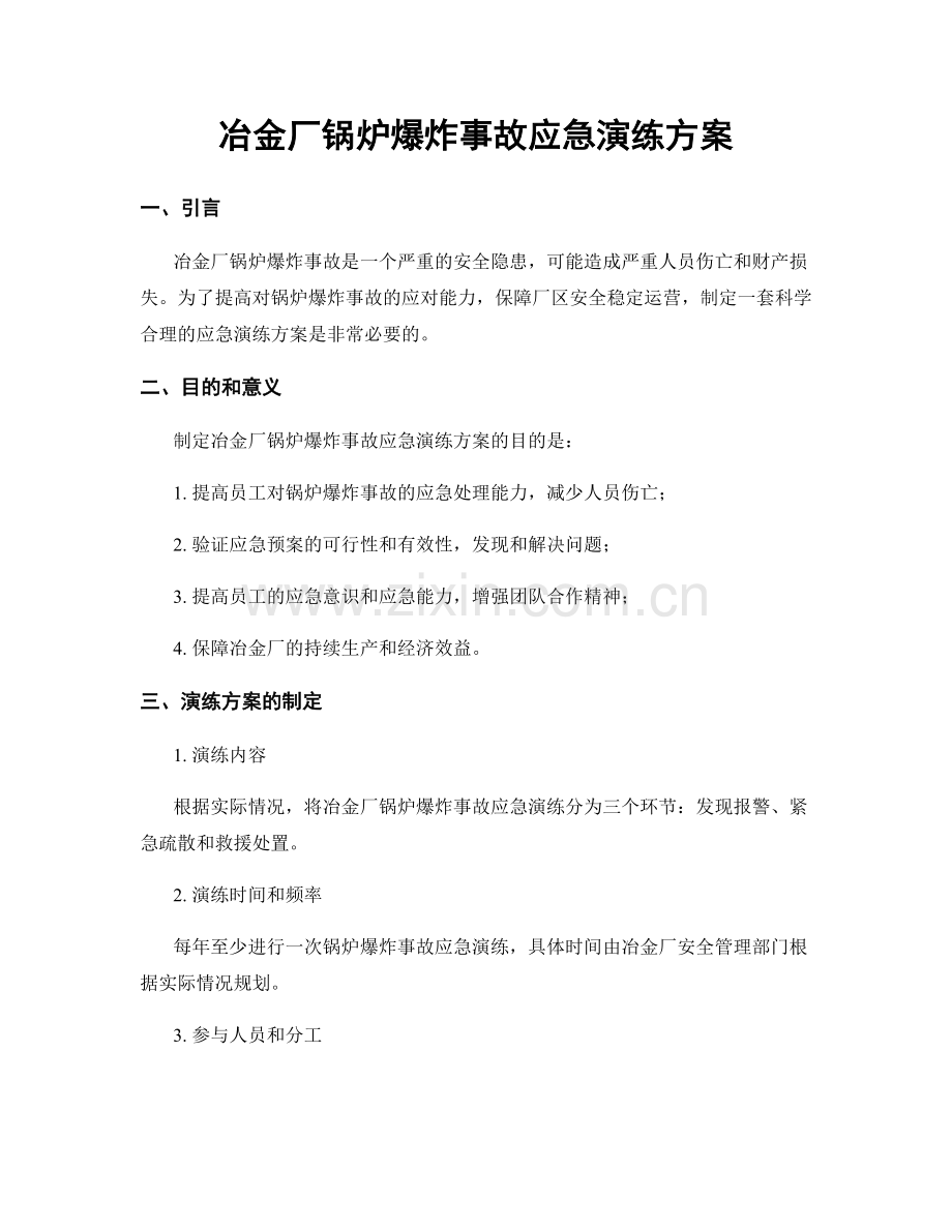 冶金厂锅炉爆炸事故应急演练方案.docx_第1页