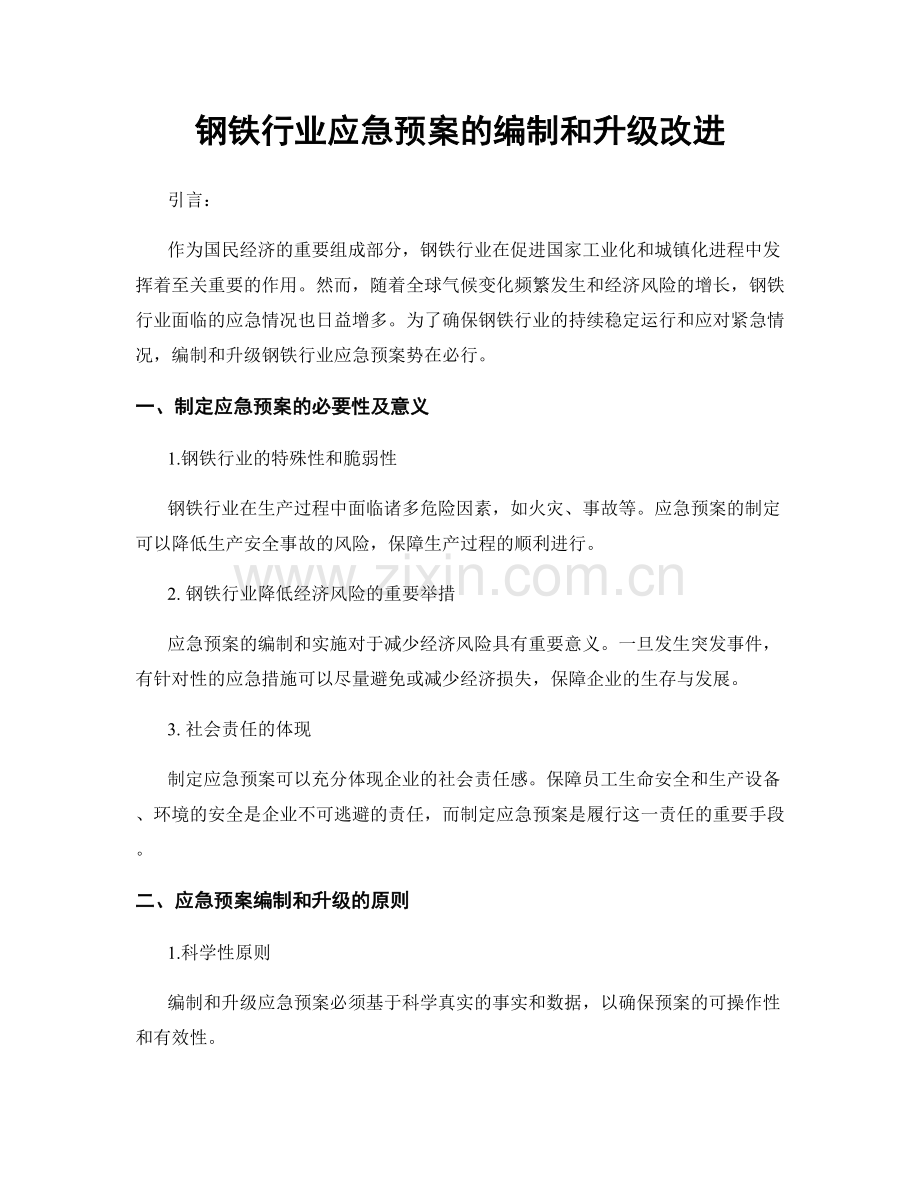 钢铁行业应急预案的编制和升级改进.docx_第1页