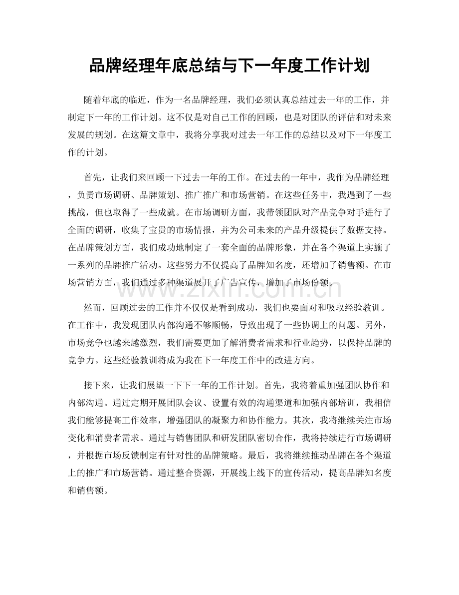 品牌经理年底总结与下一年度工作计划.docx_第1页