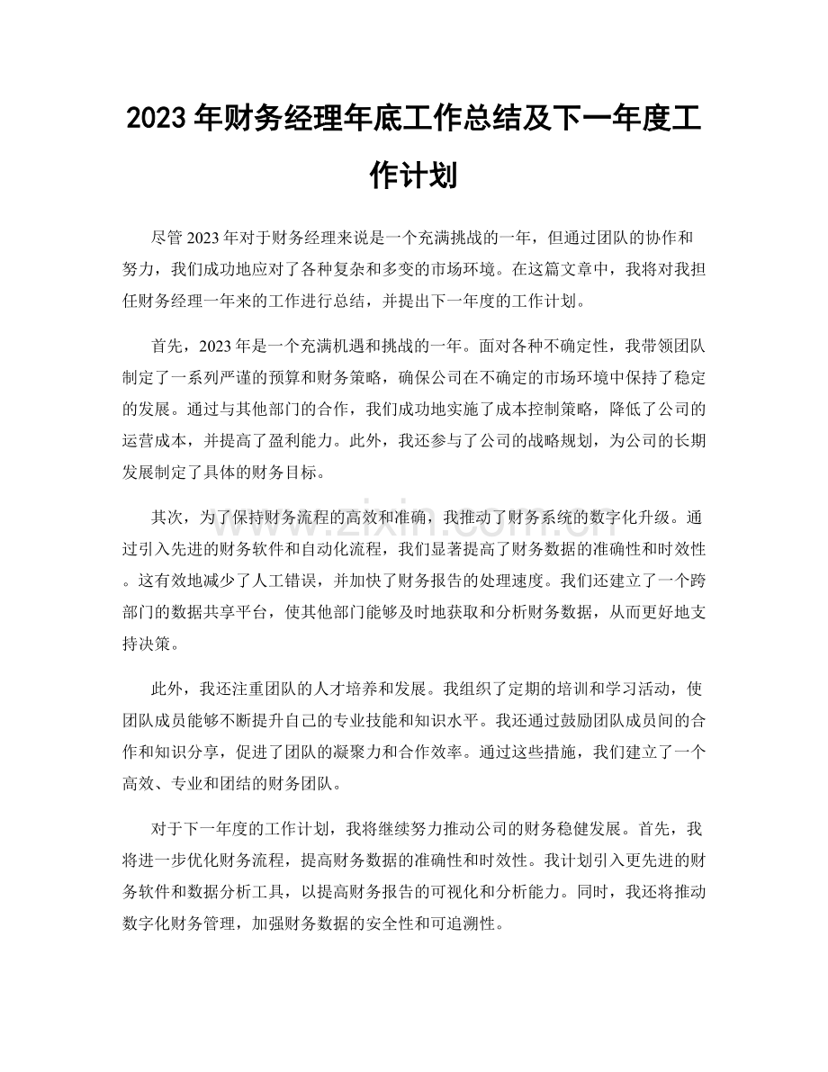 2023年财务经理年底工作总结及下一年度工作计划.docx_第1页