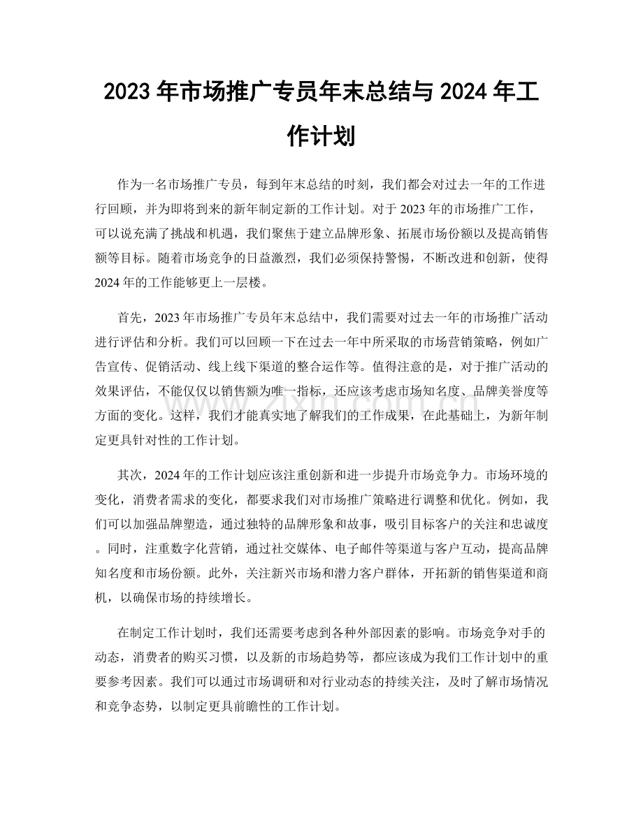 2023年市场推广专员年末总结与2024年工作计划.docx_第1页