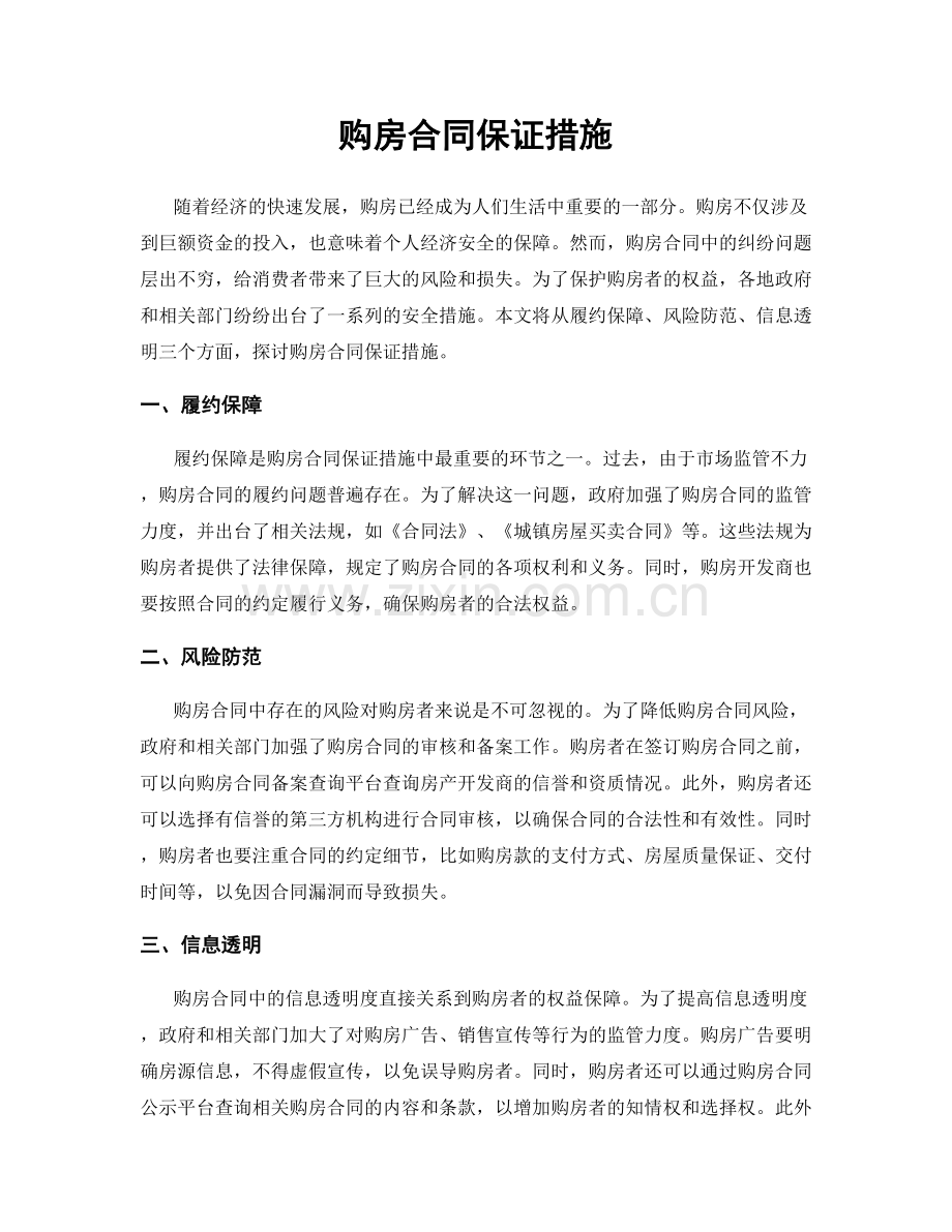 购房合同保证措施.docx_第1页