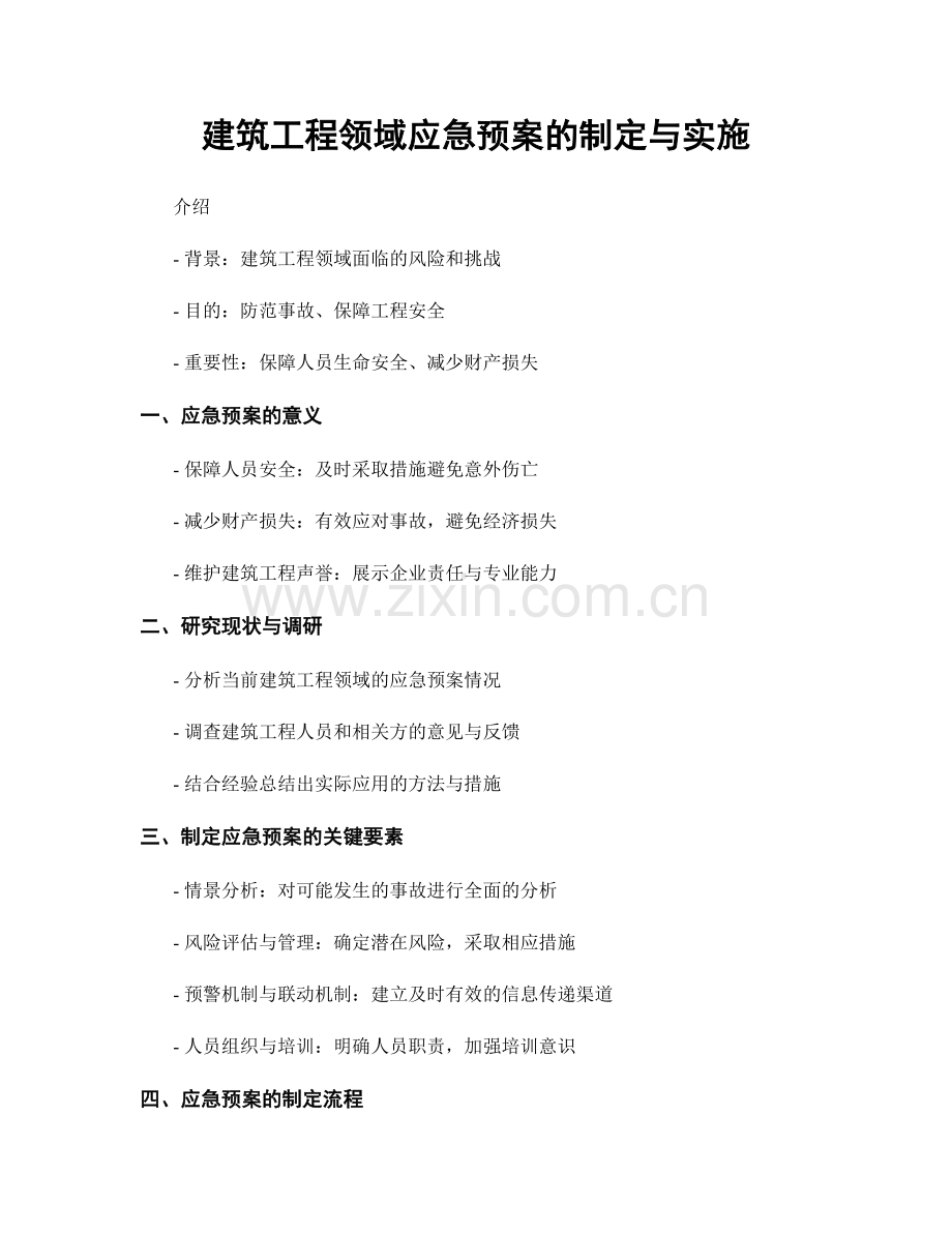 建筑工程领域应急预案的制定与实施.docx_第1页