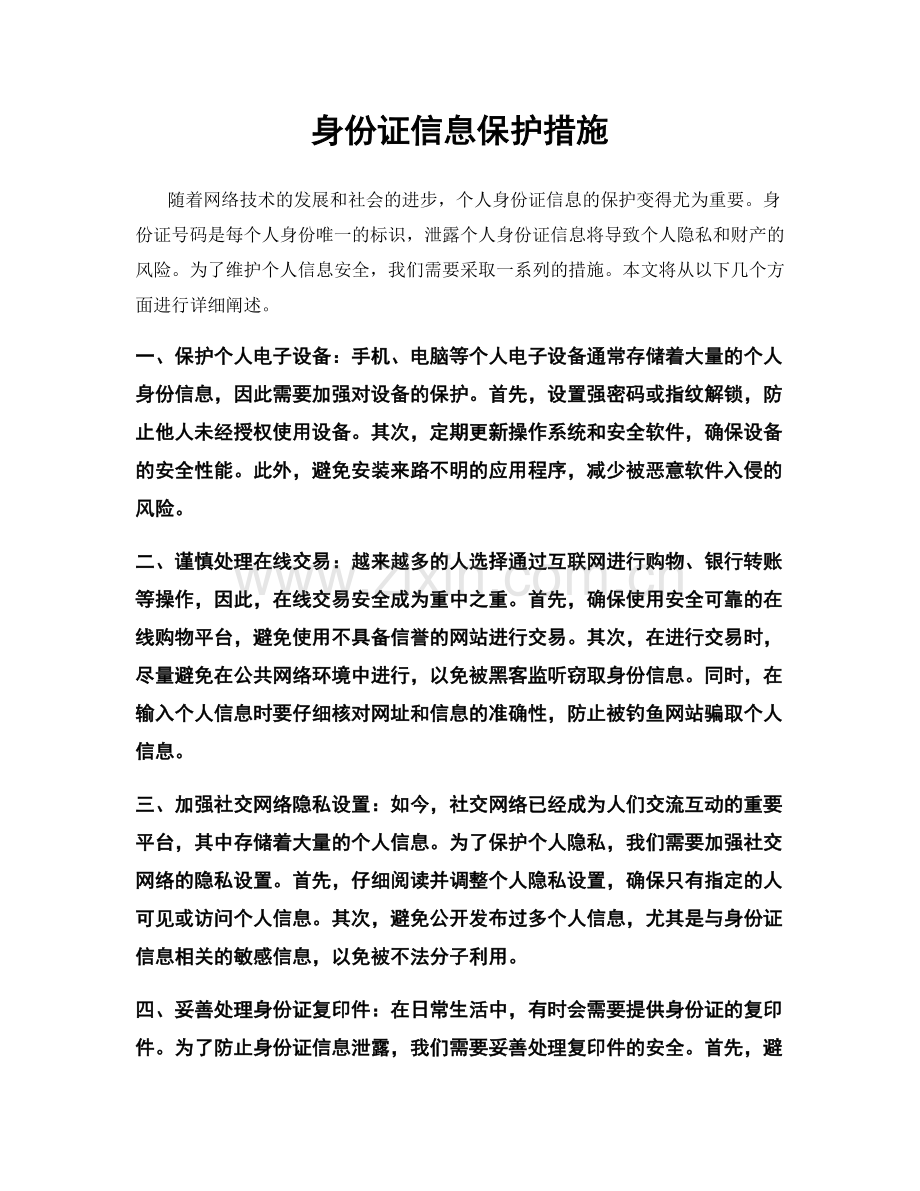 身份证信息保护措施.docx_第1页