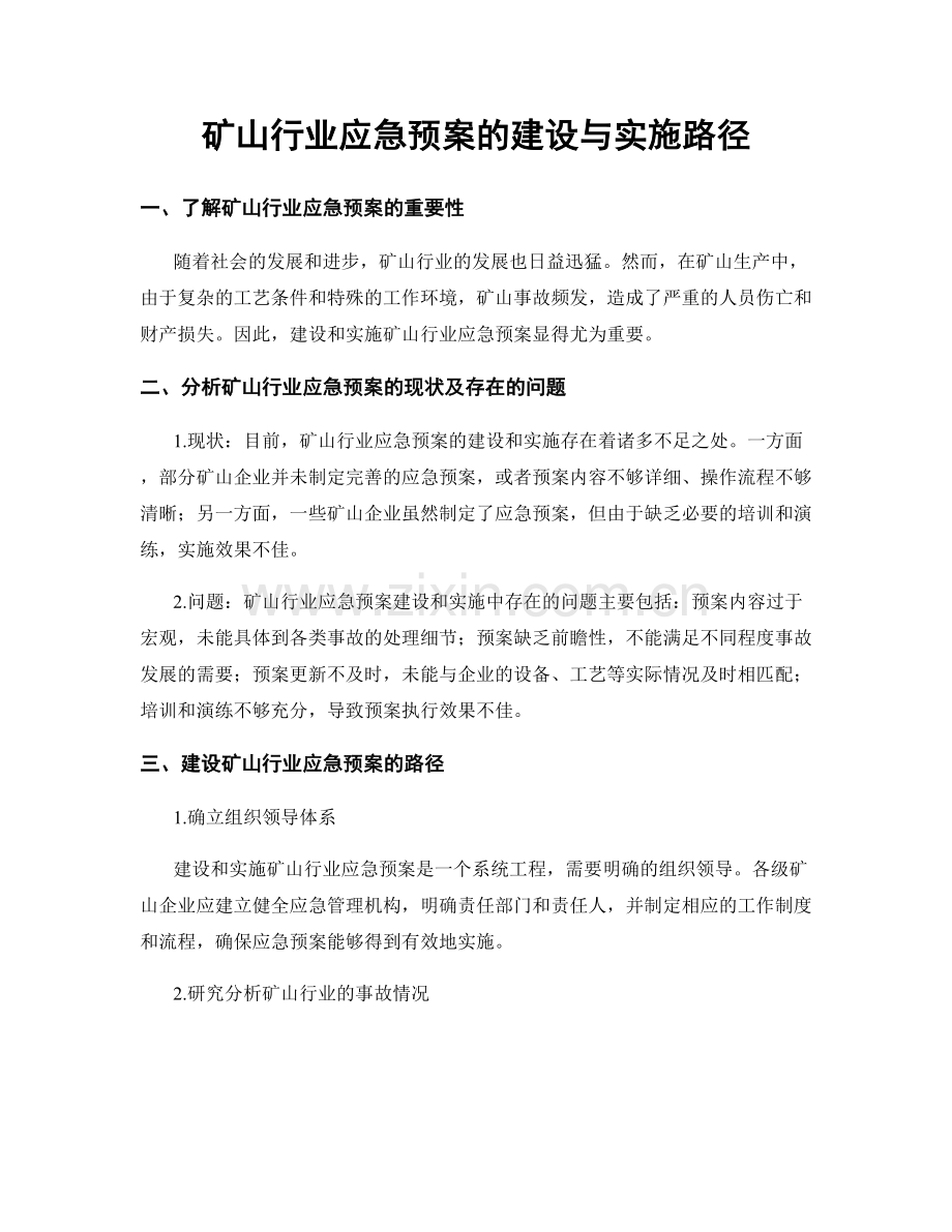 矿山行业应急预案的建设与实施路径.docx_第1页