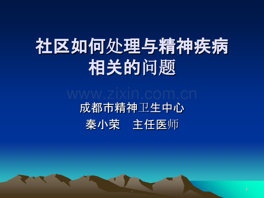 社区如何处理与精神疾病相关的问题.ppt_第1页