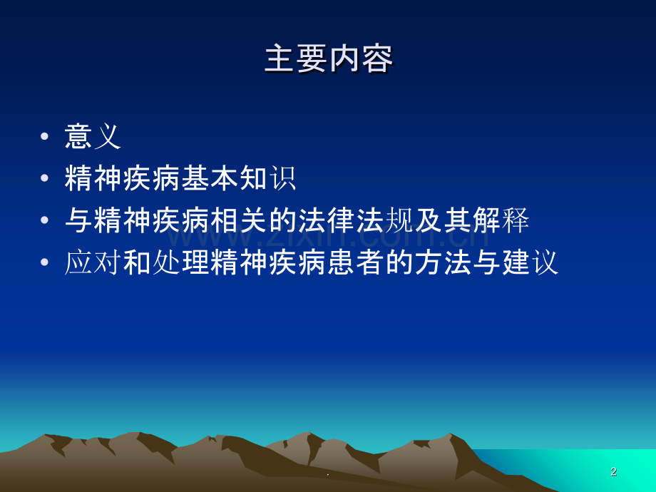 社区如何处理与精神疾病相关的问题.ppt_第2页