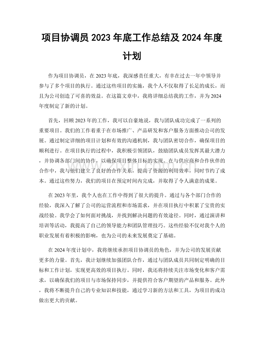 项目协调员2023年底工作总结及2024年度计划.docx_第1页