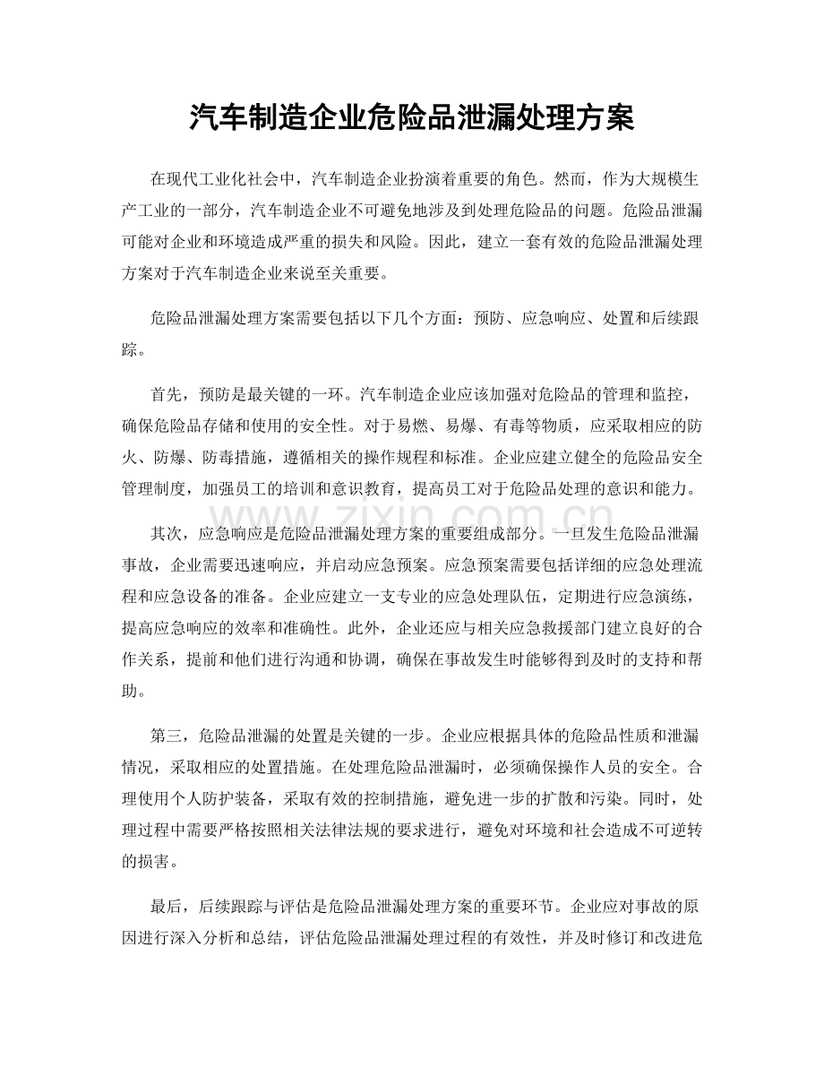 汽车制造企业危险品泄漏处理方案.docx_第1页